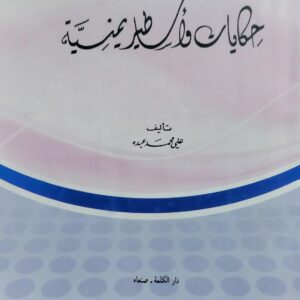 حكايات وأساطير يمنية (علي محمد عبده)