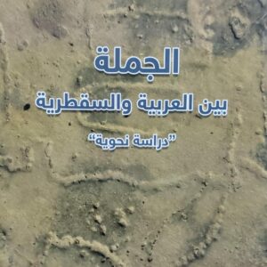 الجملة بين العربية والسقطرية (أحمد عيسى أحمد الرميلي)