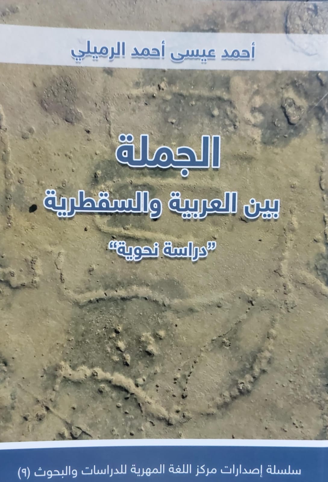 الجملة بين العربية والسقطرية (أحمد عيسى أحمد الرميلي)