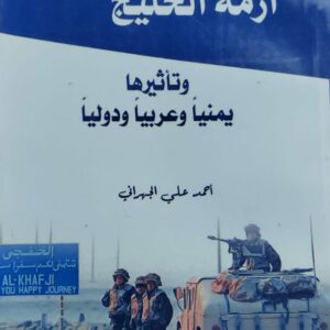 أزمة الخليج وتأثيرها يمنياً وعربياً ودولياً (احمد علي الجهراني)