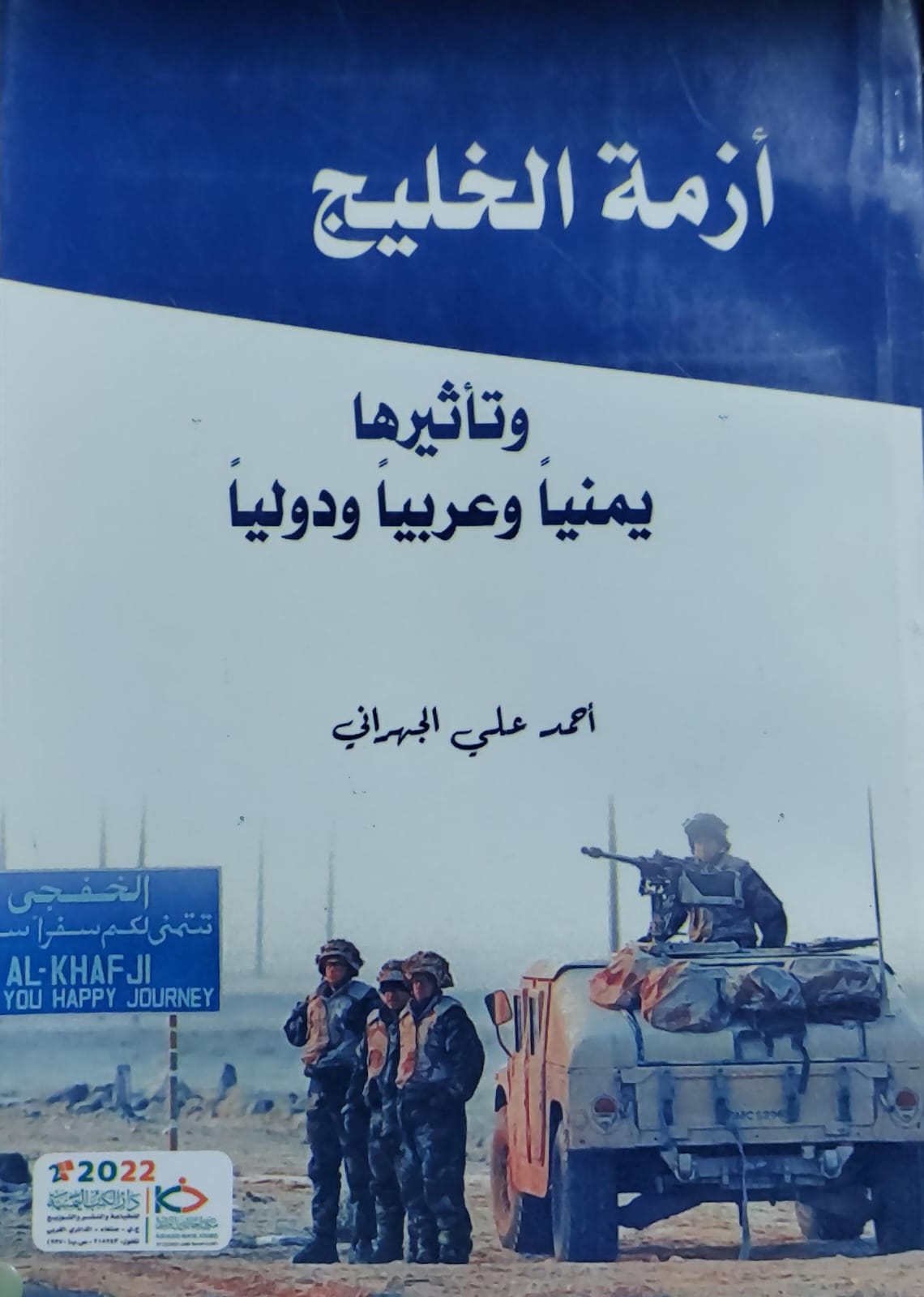أزمة الخليج وتأثيرها يمنياً وعربياً ودولياً (احمد علي الجهراني)