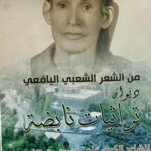 ديوان تراثيات نابضة من الشعر الشعبي اليافعي (علي حسين بن هادي )