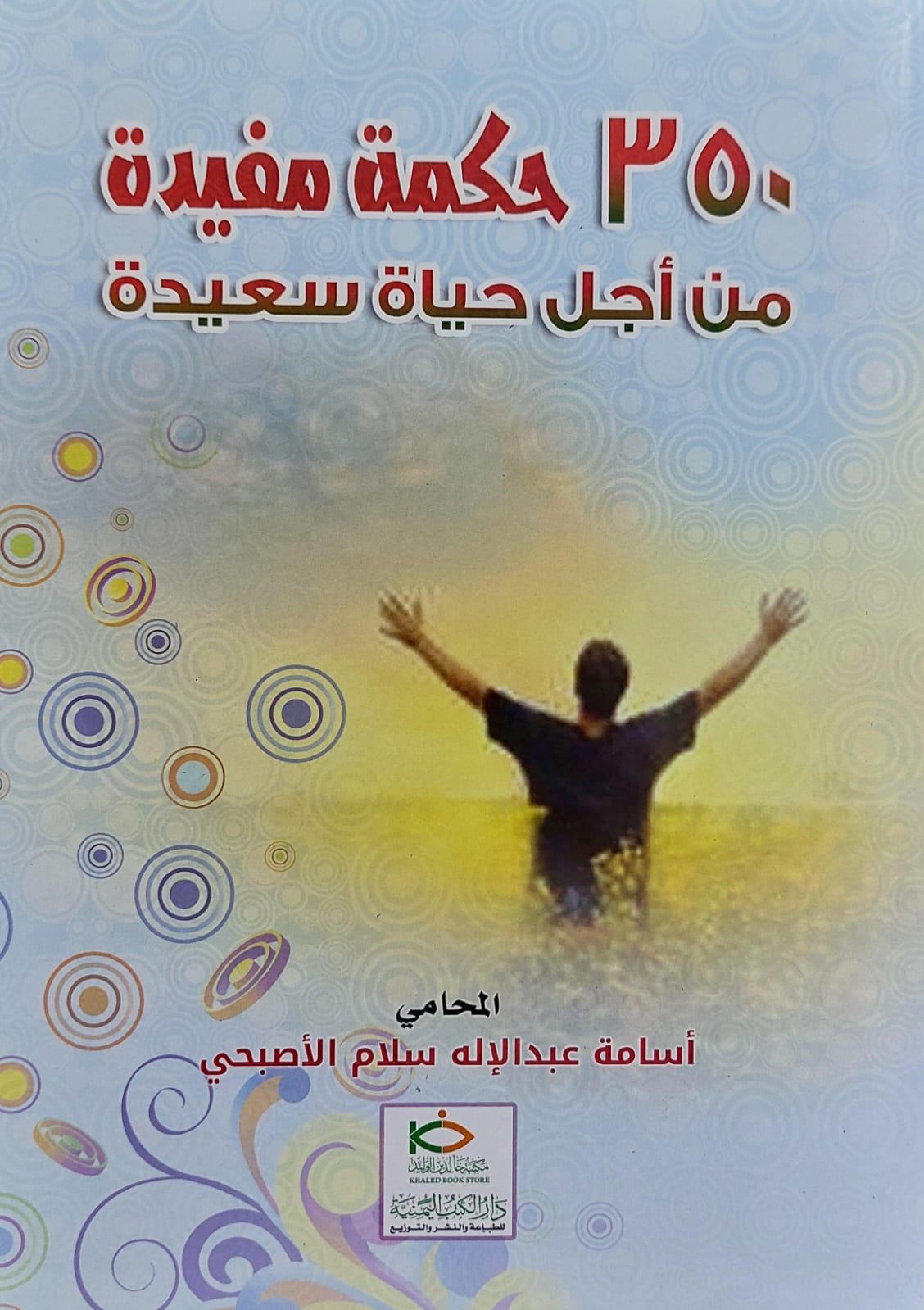 350 حكمة مفيدة من اجل حيلة سعيدة المحامي(اسامة عبدالإله سلام الاصبحي)