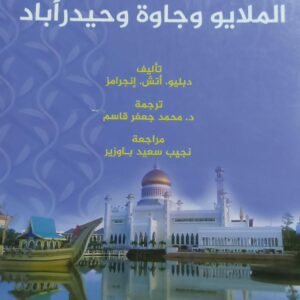 وصف رحلة الى الملايو وجاوة وحيدر أباد (دبليو-أتش-إنجرامز)