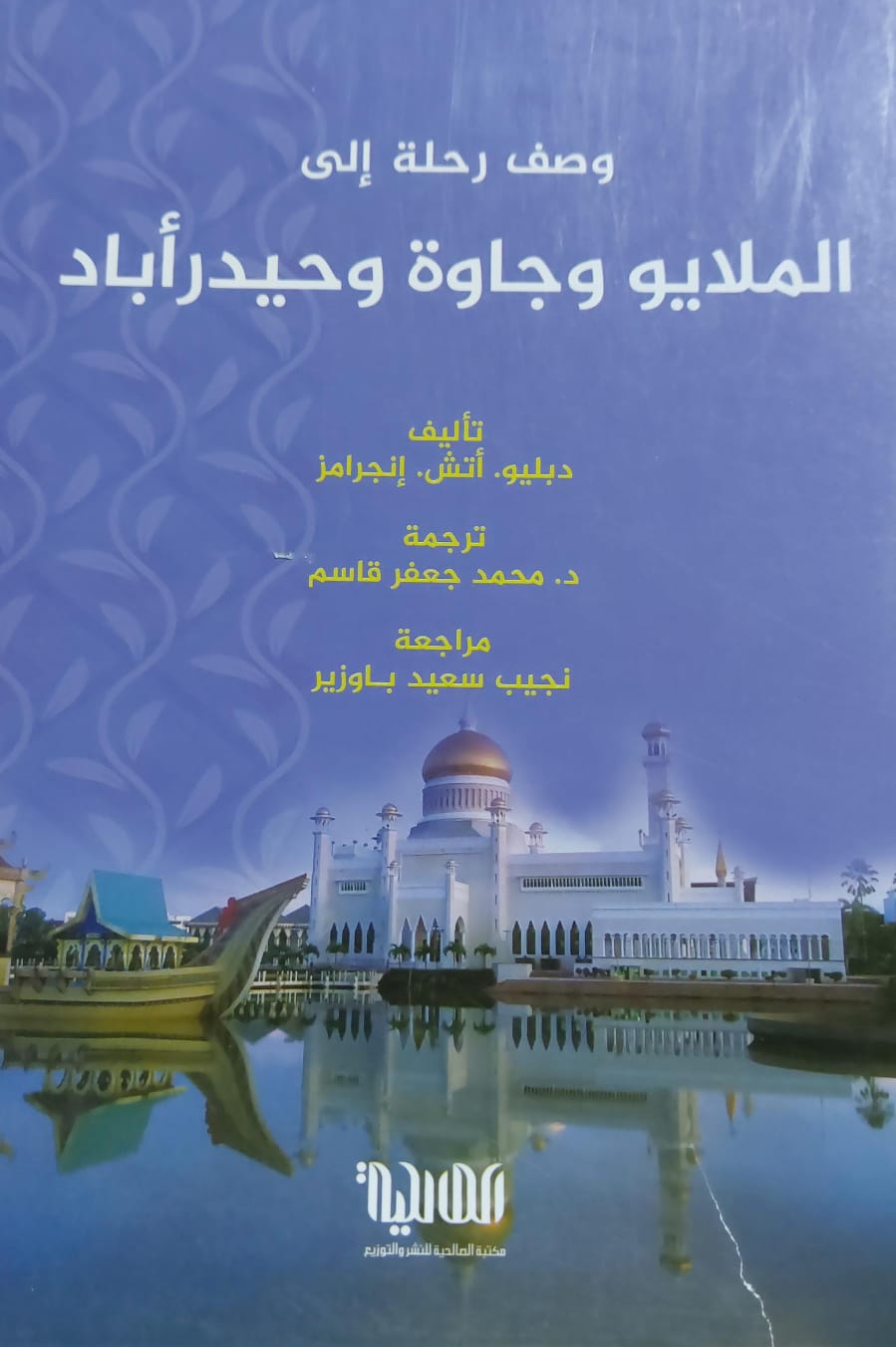 وصف رحلة الى الملايو وجاوة وحيدر أباد (دبليو-أتش-إنجرامز)