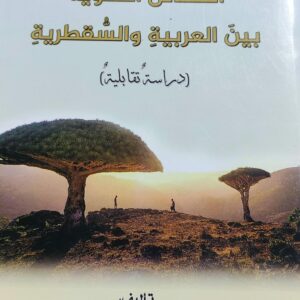 الفصائل النحوية بين العربية والسُقُطرية (كيوف احمد عبدالله الجزلاوي)