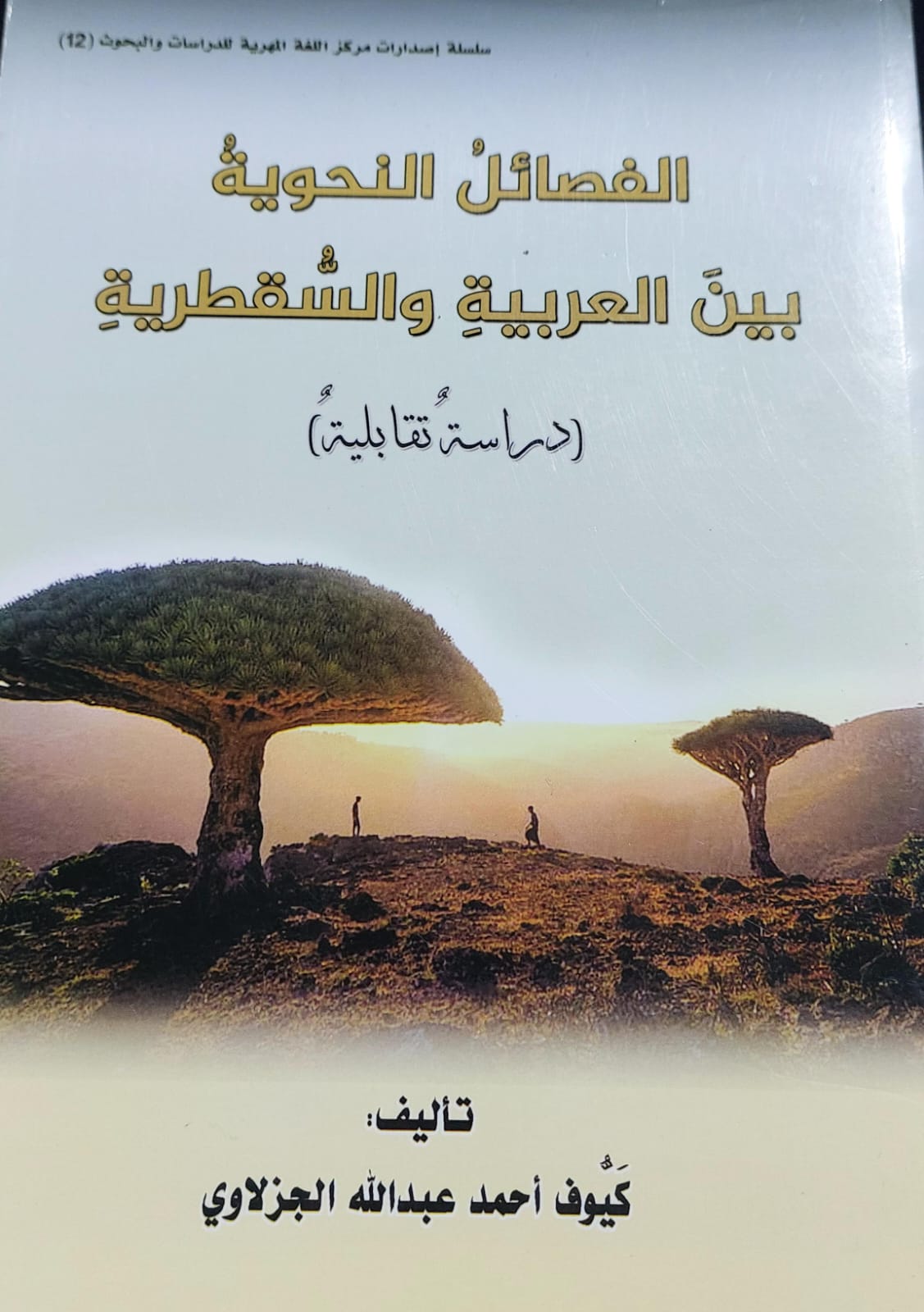 الفصائل النحوية بين العربية والسُقُطرية (كيوف احمد عبدالله الجزلاوي)