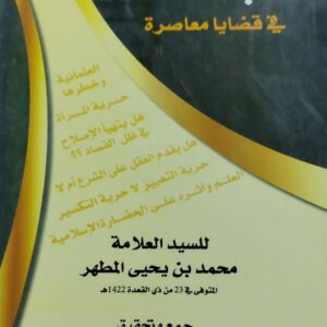 أبحاث في قضايا معاصرة للعلامة (محمد بن يحيى المطهر)