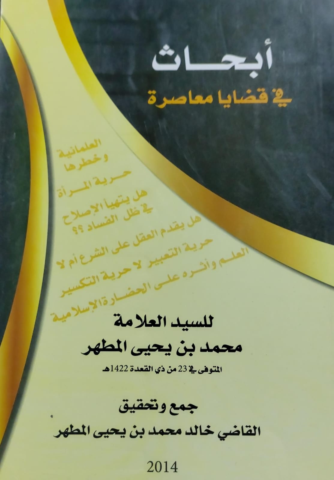 أبحاث في قضايا معاصرة للعلامة (محمد بن يحيى المطهر)