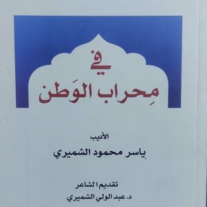 في محراب الوطن الأديب (ياسر محمود الشميري) تقديم الشاعر(د.عبد الولي الشميري)