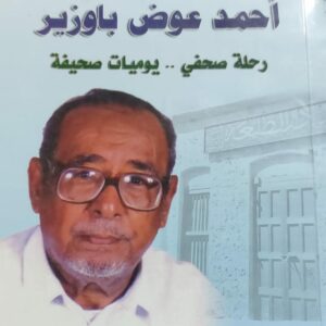 أحمد عوض باوزير رحلة صحفي..يوميات صحيفة