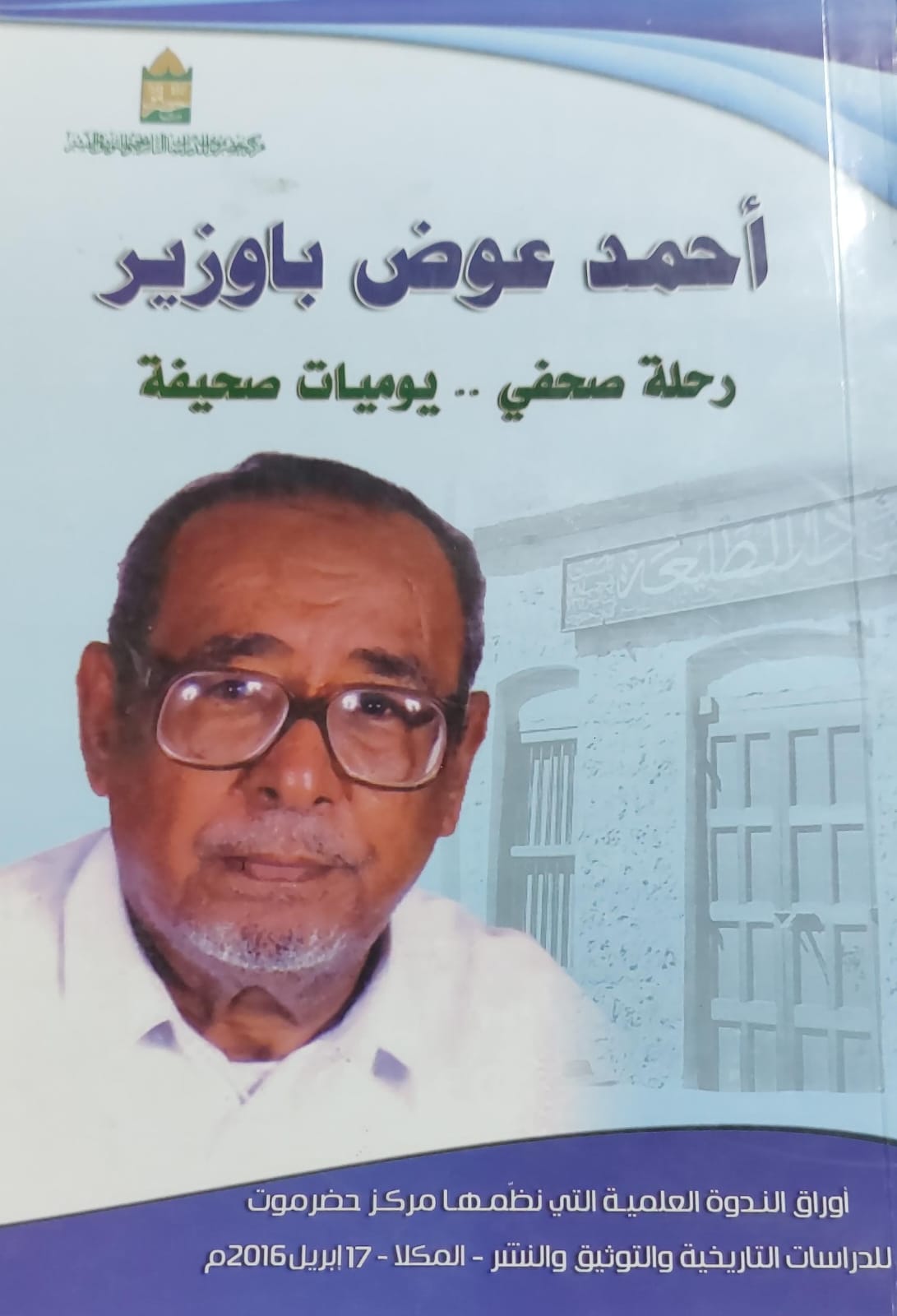 أحمد عوض باوزير رحلة صحفي..يوميات صحيفة