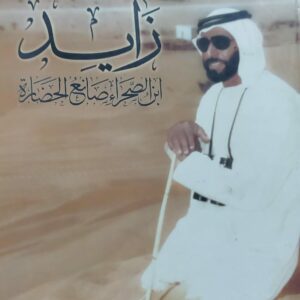 زايد ابن الصحراء صانع الحضارة (د.محمد مرسي عبدالله)
