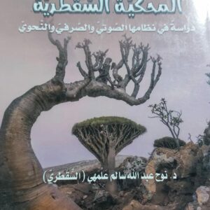 المحكية السُقطرية دراسة في نظامها الصوتي والصرفي والنحوي(د.نوح عبدالله سالم علمهي السقطري)