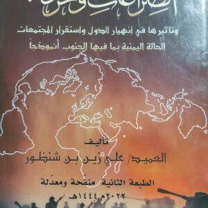 الصراعات والحروب وتأثيرها في انهيار الدول واستقرار المجتمعات (علي زين بن شنظور)