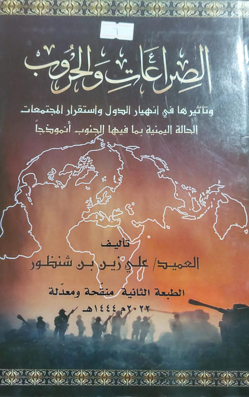 الصراعات والحروب وتأثيرها في انهيار الدول واستقرار المجتمعات (علي زين بن شنظور)