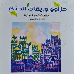 حزاوي وريقات الحناء حكايات شعبية يمنية ج2+3 (أروى عثمان)