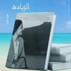 ماهية نجيب...الريادة (نادرة عبدالقدوس)