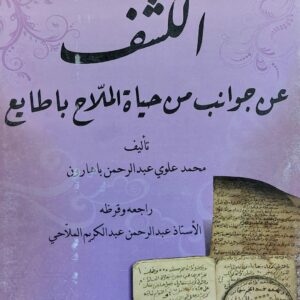 الكشف عن جوانب من حياة الملاح با طايع (محمد علوي عبدالرحمن باهارون)