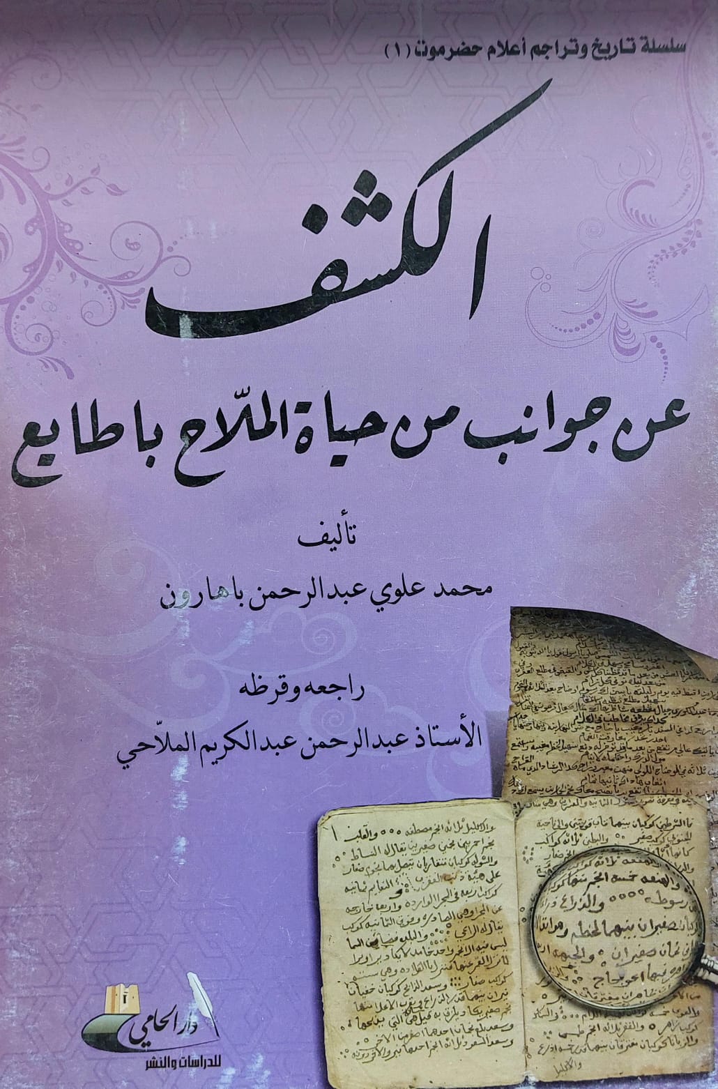 الكشف عن جوانب من حياة الملاح با طايع (محمد علوي عبدالرحمن باهارون)