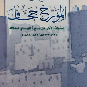 حوليات المؤرخ جحاف تحقيق ودراسة(د.حسين العمري)