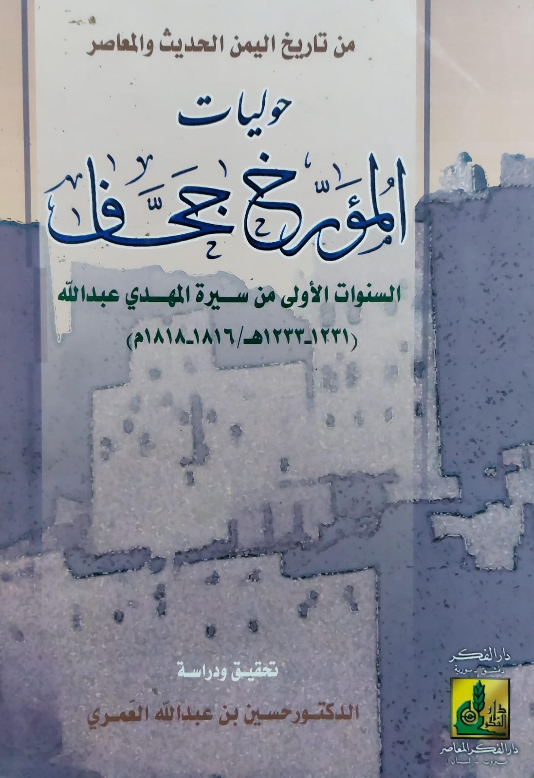 حوليات المؤرخ جحاف تحقيق ودراسة(د.حسين العمري)