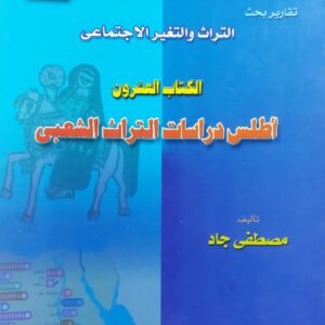 أطلس دراسات التراث الشعبي (مصطفى جاد)