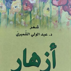 أزهار شعر (د.عبدالولي الشميري)