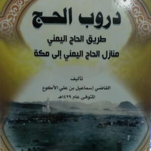 دروب الحج (القاضي إسماعيل بن علي الأكوع)
