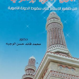 الدولة العربية الإسلامية (د.محمد قائد حسن الوجيه)