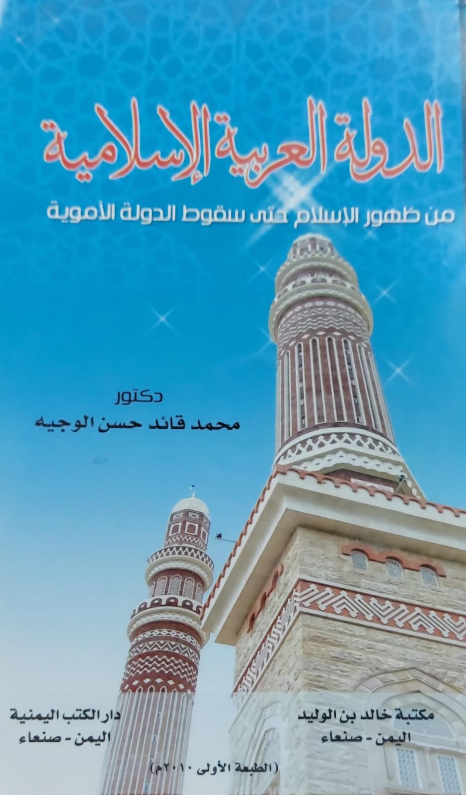 الدولة العربية الإسلامية (د.محمد قائد حسن الوجيه)