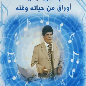 بلبل اليمن عوض احمد أوراق من حياته وفنه تقديم(د.يحيى قاسم علي سهل)