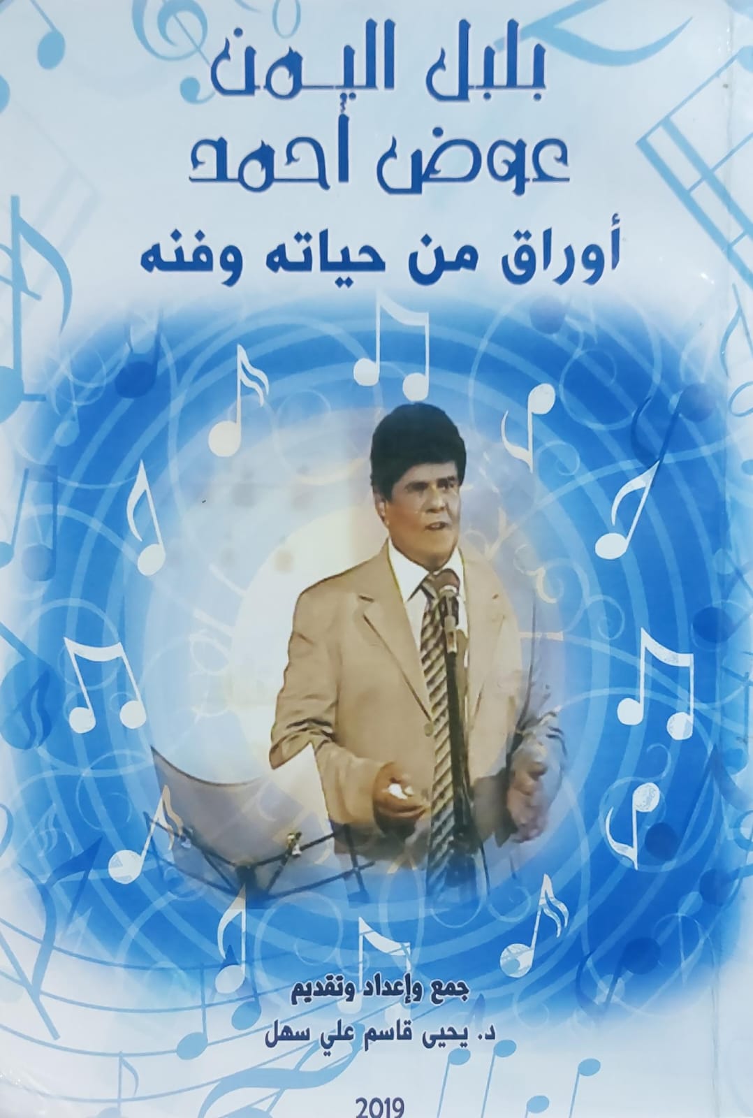 بلبل اليمن عوض احمد أوراق من حياته وفنه تقديم(د.يحيى قاسم علي سهل)