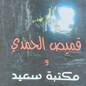 قميص الحمدي ومكتبة سعيد مسرحيتان (عبدالله عباس الارياني)