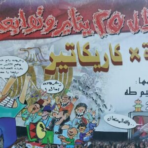 زلزال 25 يناير وتوابعه صورة×كاريكاتير (عبدالحليم طه)