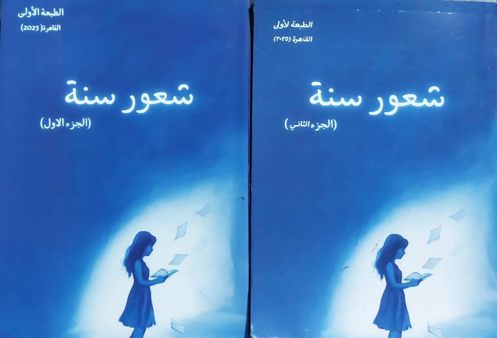 شعور سنة ج1+2 (هبة مسعد نصر) - الصورة 2