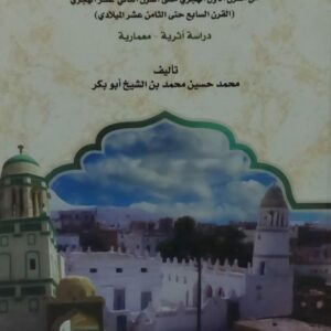 مساجد مدينة الشحر (محمد حسين بن الشيخ أبو بكر)