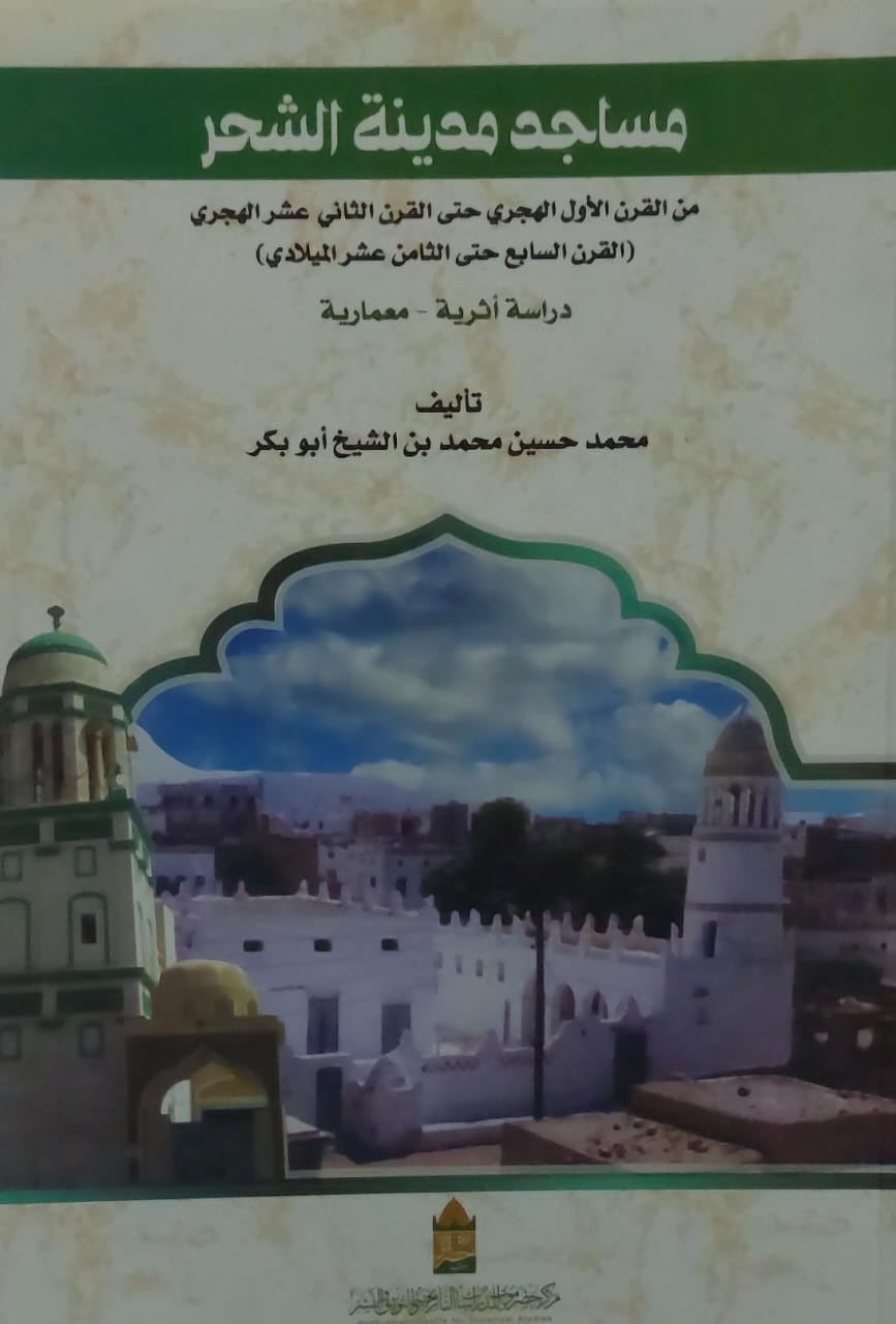 مساجد مدينة الشحر (محمد حسين بن الشيخ أبو بكر)