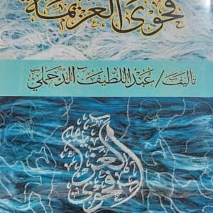 فحوى العزيمة (عبداللطيف الدحملي)