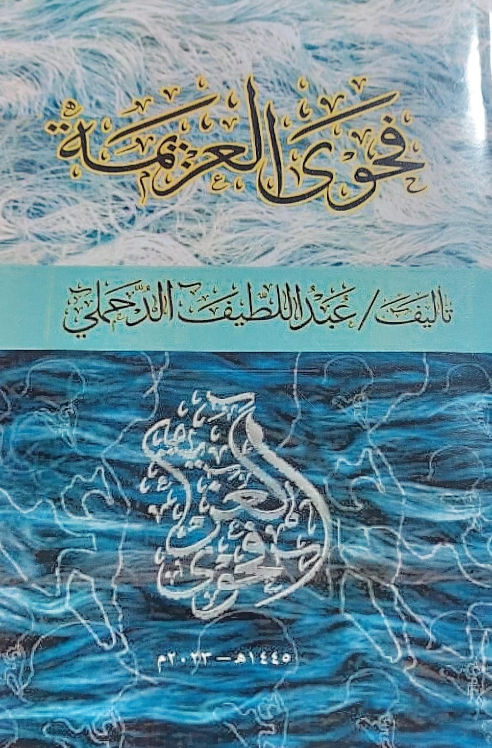 فحوى العزيمة (عبداللطيف الدحملي)