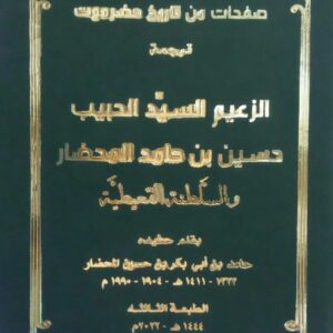 صفحات من تاريخ حضرموت ترجمة(الزعيم السيد الحبيب حسين بن حامد المحضار )والسلطنة القعيطية