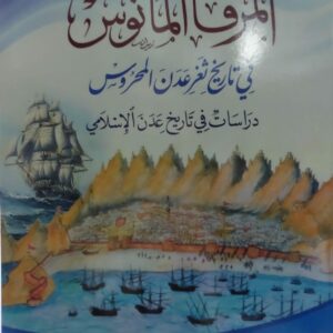 المرفأ المأنوس في تاريخ ثغر عدن المحروس (أ.د محمد منصور علي صالح بلعيد)