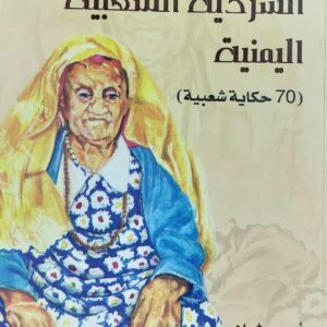 قراءة في السردية الشعبية اليمنية(70 حكاية شعبية) أروى عثمان