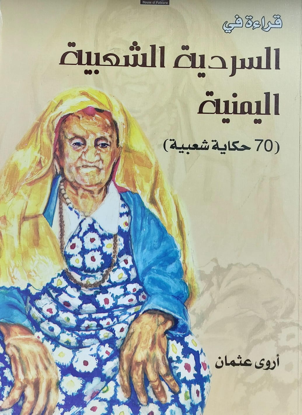 قراءة في السردية الشعبية اليمنية(70 حكاية شعبية) أروى عثمان