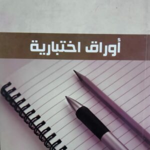 أوراق اختبارية (كرامة بن فرج باخميس)