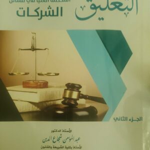 التعليق على بعض أحكام المحكمة العليا في مسائل الشركات – الجزء الثاني
