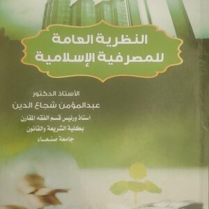 “النظرية العامة للمصرفية الإسلامية”