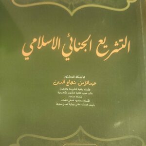 "التشريع الجنائي الإسلامي"