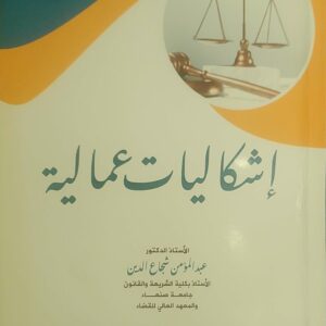 "إشكاليات عمالية"