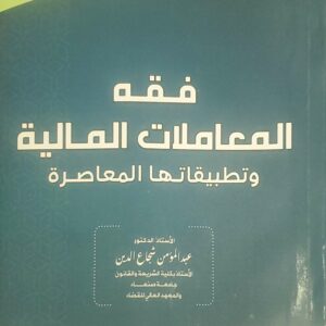 "فقه المعاملات المالية وتطبيقاتها المعاصرة"